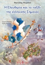 Εικόνα Η ελευθερία και το ταξίδι της ελληνικής σημαίας