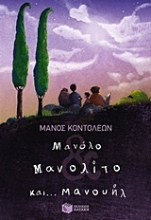 Εικόνα Μανόλο Μανολίτο και... Μανουήλ