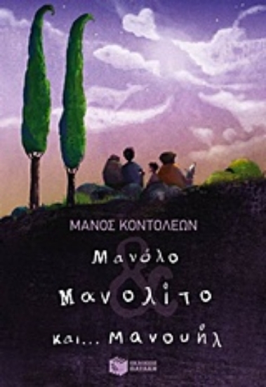 Εικόνα Μανόλο Μανολίτο και... Μανουήλ