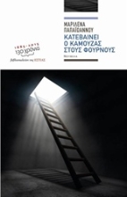 Εικόνα Κατεβαίνει ο Καμούζας στους φούρνους