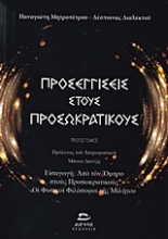 Εικόνα Προσεγγίσεις στους προσωκρατικούς ΣΕΤ