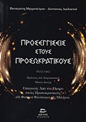Εικόνα Προσεγγίσεις στους προσωκρατικούς ΣΕΤ
