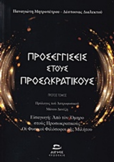 Εικόνα Προσεγγίσεις στους προσωκρατικούς ΣΕΤ