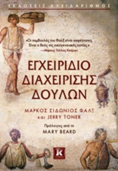 Εικόνα της Εγχειρίδιο διαχείρισης δούλων