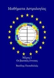 Εικόνα Μαθήματα αστρολογίας πρώτο μέρος - οι βασικές έννοιες