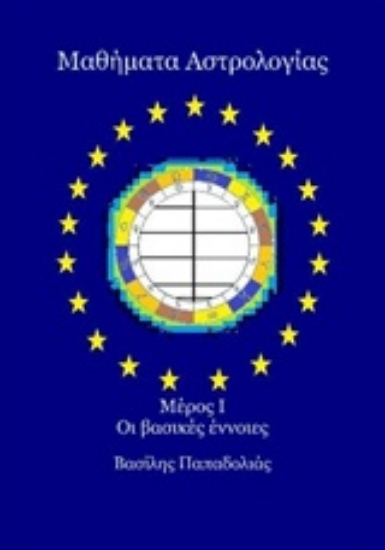Εικόνα Μαθήματα αστρολογίας πρώτο μέρος - οι βασικές έννοιες