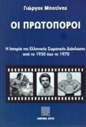 Εικόνα της Οι πρωτοπόροι .