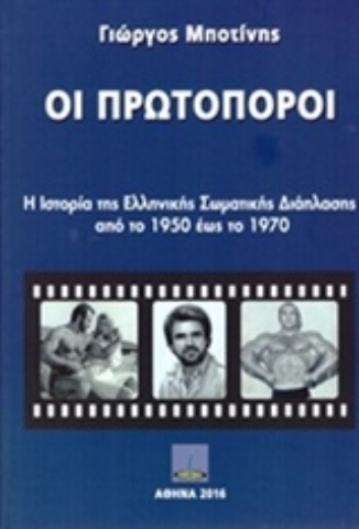 Εικόνα της Οι πρωτοπόροι .