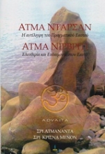 Εικόνα Άτμα Ντάρσαν. Άτμα Νιρβρίτι