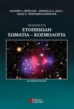 211953 - Εισαγωγή στα στοιχειώδη σωμάτια - Κοσμολογία