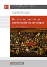 Εικόνα Η εικόνα ως στοιχεία της προσωπικότητος του ατόμου