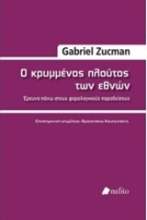 Εικόνα Ο κρυμμένος πλούτος των εθνών