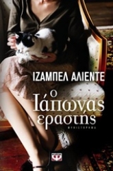 Εικόνα της Ο Ιάπωνας εραστής