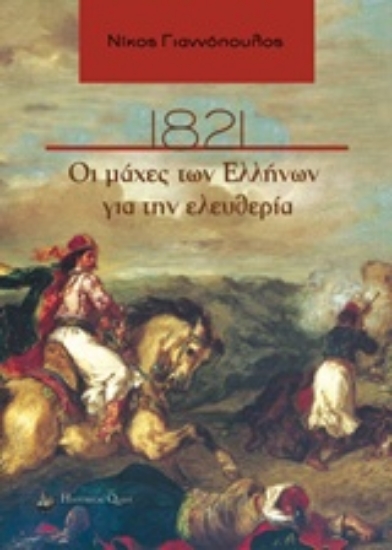 Εικόνα 1821, Οι μάχες των Ελλήνων για την ελευθερία .