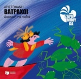 Εικόνα της Βάτραχοι - Αριστοφάνη (διασκευή για παιδιά)