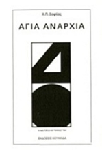 Εικόνα Αγία αναρχία