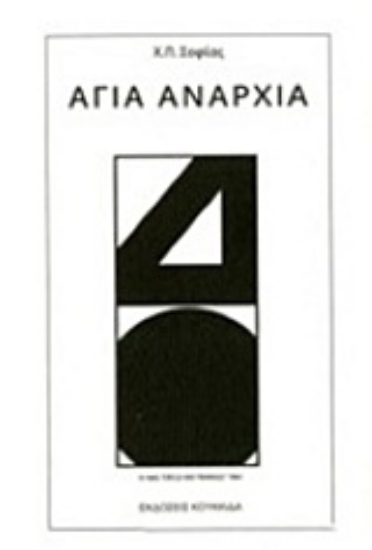 Εικόνα Αγία αναρχία