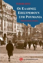 Εικόνα Οι Έλληνες επιστρέφουν στη Ρουμανία