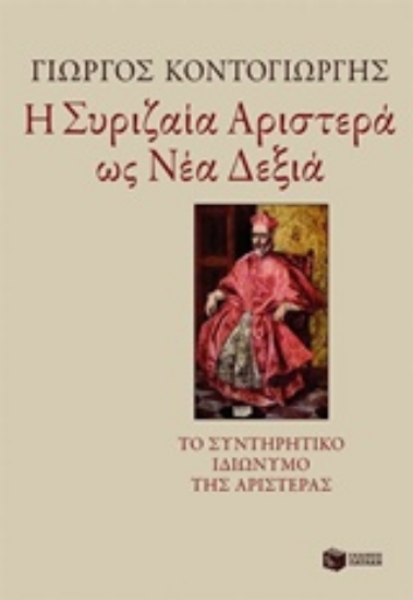 Εικόνα Η Συριζαία Αριστερά ως Νέα Δεξιά