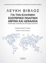 Εικόνα Λευκή βίβλος για την ελληνική εξωτερική πολιτική, άμυνα και ασφάλεια