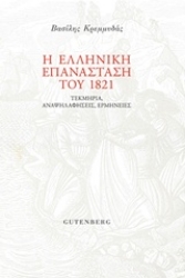 Εικόνα Η ελληνική επανάσταση του 1821