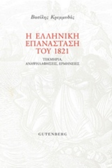 Εικόνα Η ελληνική επανάσταση του 1821