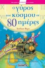 Εικόνα Ο γύρος του κόσμου σε 80 ημέρες