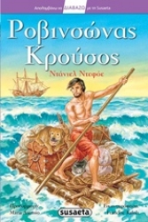 Εικόνα Ροβινσώνας Κρούσος