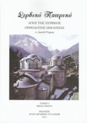 Εικόνα Σερβικό Πατερικό - Τόμος Πρώτος - Βιβλίο Πρώτο Άγιοι της Σερβικής Ορθόδοξης Εκκλησίας
