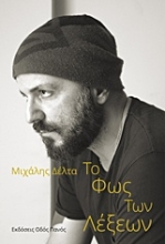 Εικόνα Το φως των λέξεων