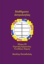 Εικόνα Μαθήματα αστρολογίας Τρίτο μέρος - τεχνικές ερμηνείας γενέθλιου χάρτη .