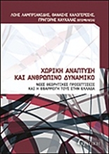 Εικόνα Χωρική ανάπτυξη και ανθρώπινο δυναμικό