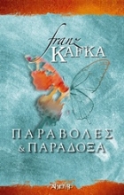 Εικόνα Παραβολές και παράδοξα .