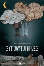 212378 - Ξυπόλυτοι ήρωες
