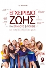 Εικόνα Εγχειρίδιο ζωής για εφήβους και γονείς.