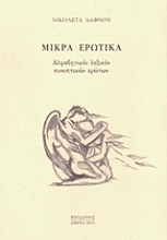 Εικόνα Μικρά ερωτικά