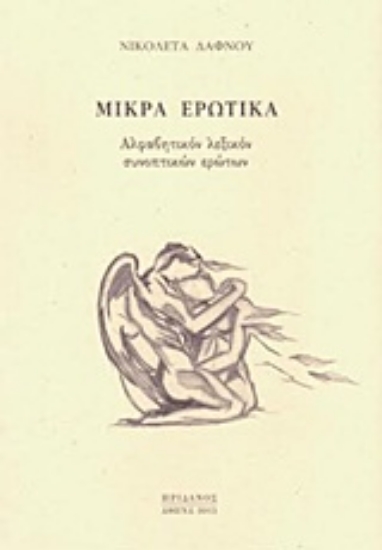 Εικόνα Μικρά ερωτικά