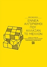 Εικόνα Εννέα αλγόριθμοι που άλλαξαν το μέλλον