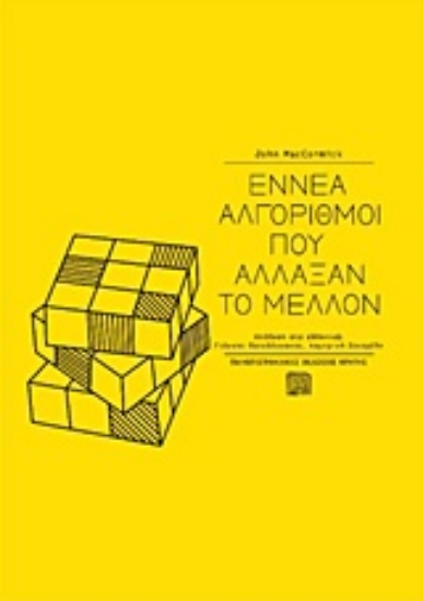Εικόνα Εννέα αλγόριθμοι που άλλαξαν το μέλλον