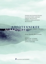Εικόνα Λογοτεχνικές διαδρομές