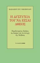 Εικόνα Η δυστυχία του να είσαι άθεος