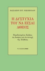 Εικόνα Η δυστυχία του να είσαι άθεος