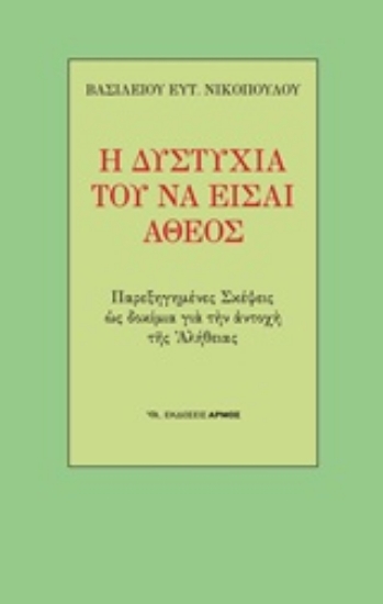 Εικόνα Η δυστυχία του να είσαι άθεος