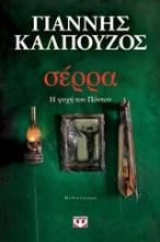 Εικόνα Σέρρα, Η ψυχή του Πόντου
