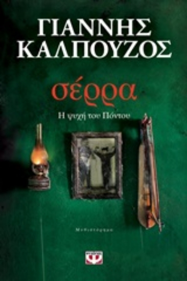 Εικόνα Σέρρα, Η ψυχή του Πόντου
