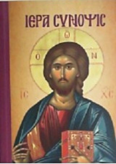 Εικόνα Ιερά Σύνοψις