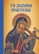 Εικόνα Τα Δώδεκα Ευαγγέλια.
