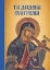 Εικόνα της Τα Δώδεκα Ευαγγέλια.