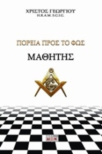 Εικόνα Μαθητής, Πορεία προς το φως .
