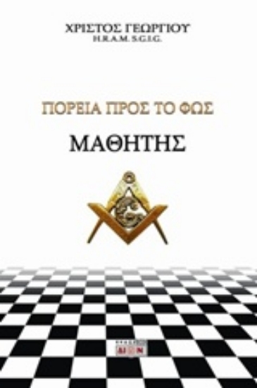 Εικόνα Μαθητής, Πορεία προς το φως .